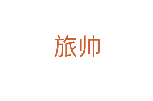 旅帥