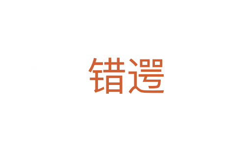 錯遌