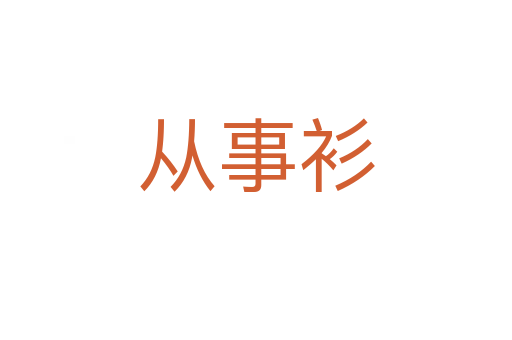 從事衫