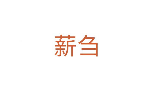 薪芻