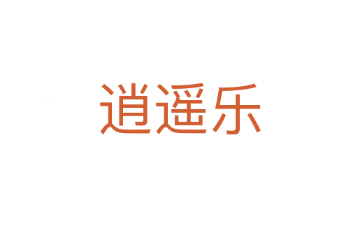 逍遙樂