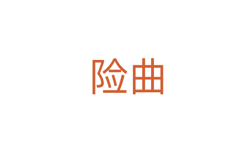 險(xiǎn)曲