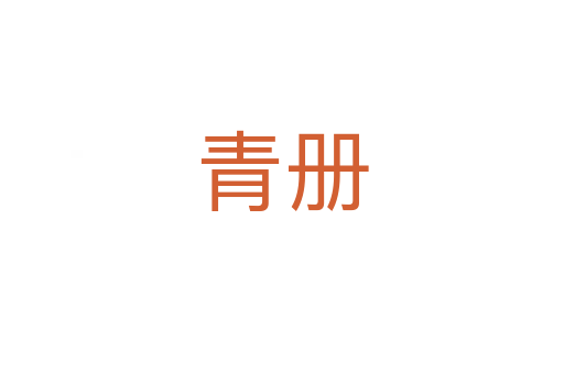 青冊
