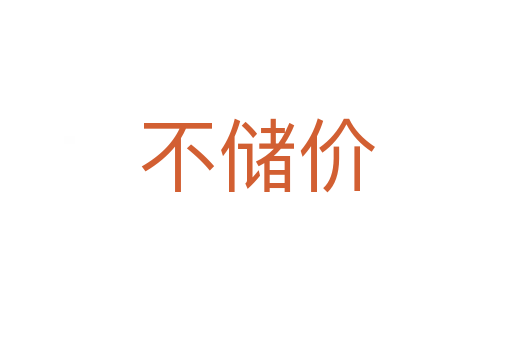 不儲價