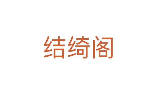 結綺閣