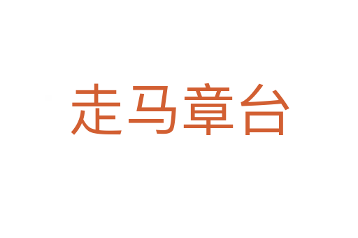 走馬章臺(tái)