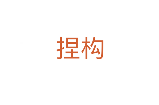 捏構(gòu)