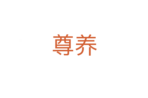 尊養