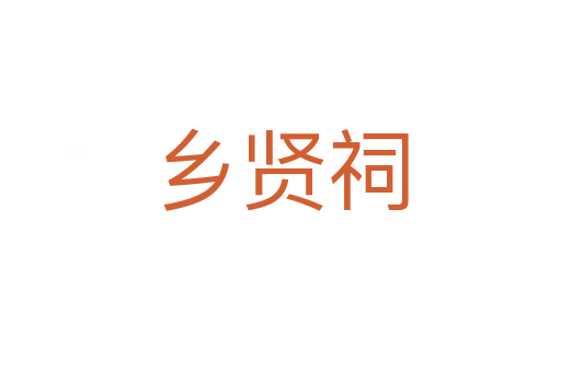 鄉賢祠
