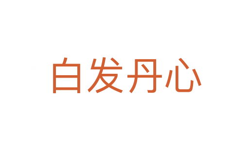 白發丹心