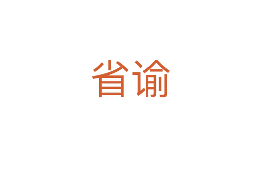 省諭