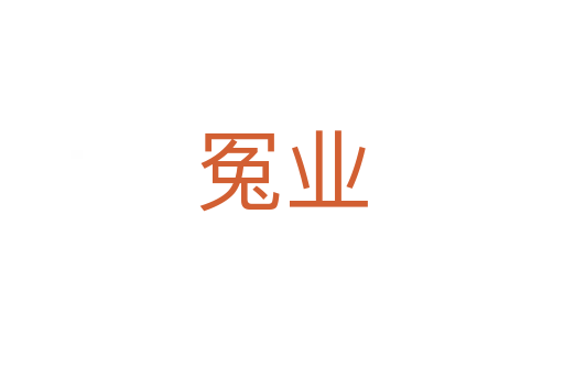 冤業
