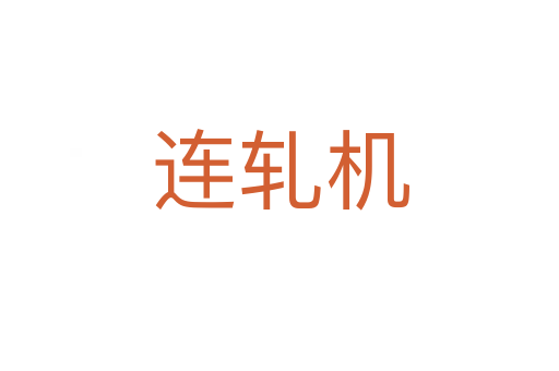 連軋機(jī)