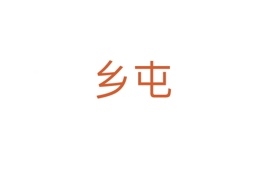 鄉(xiāng)屯