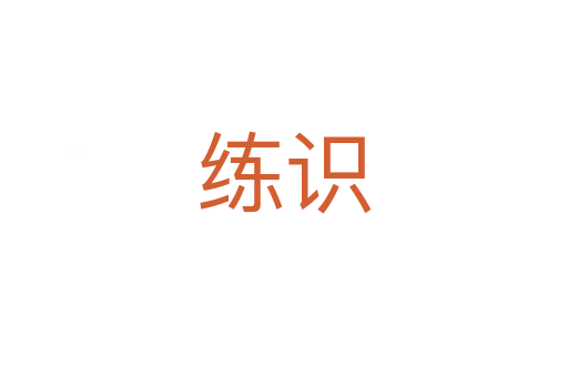 練識(shí)