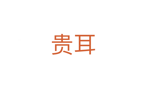 貴耳
