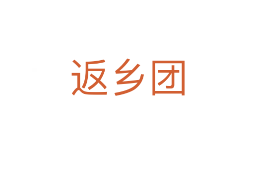 返鄉團