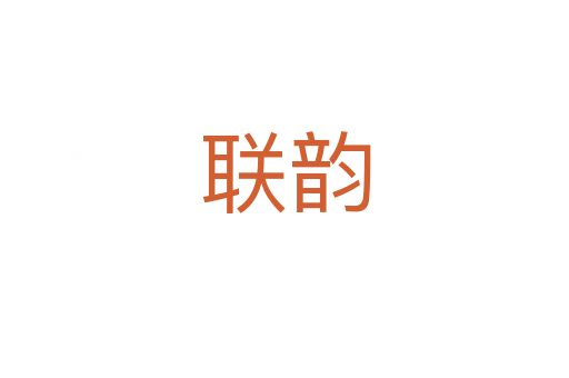 聯韻