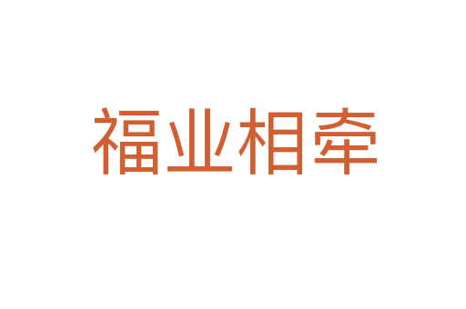福業(yè)相牽