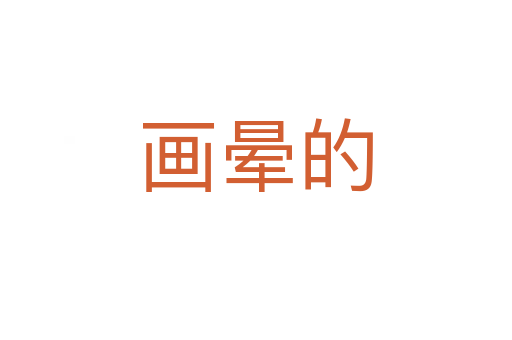 畫(huà)暈的