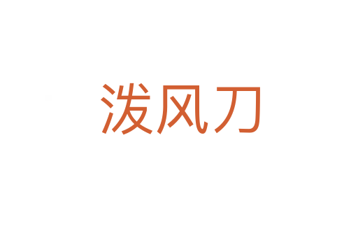 潑風(fēng)刀