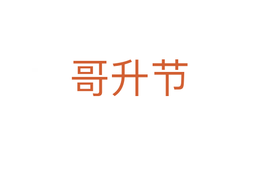 哥升節