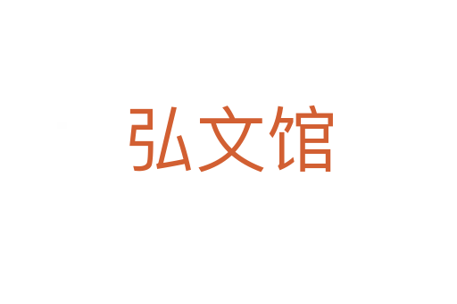 弘文館