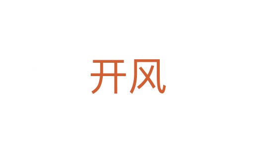 開風