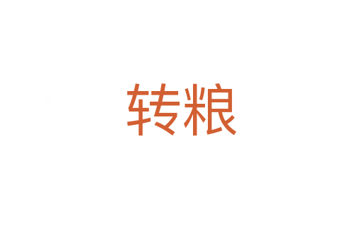 轉糧