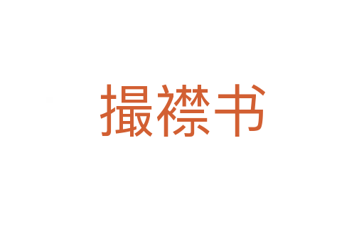 撮襟書