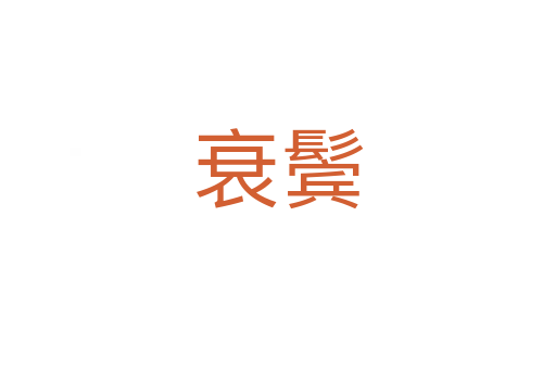 衰鬢