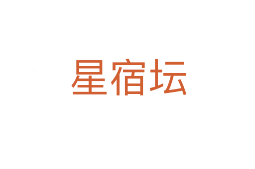 星宿壇
