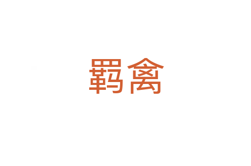 羈禽