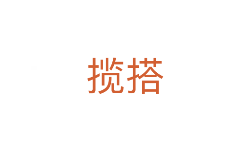 攬搭