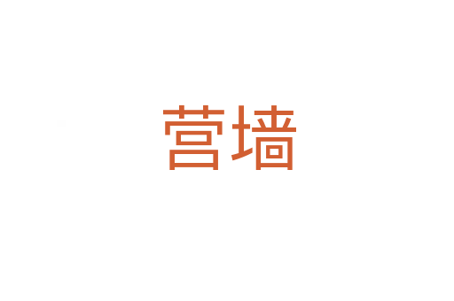 營墻