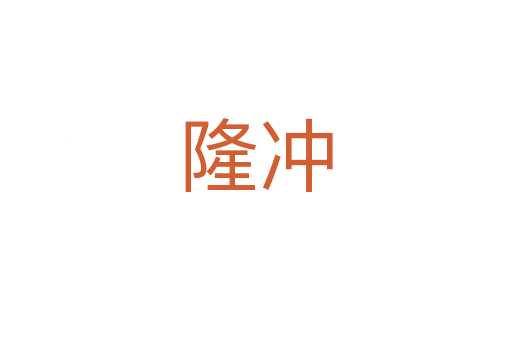 隆沖