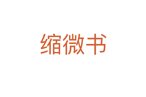 縮微書(shū)