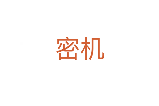 密機