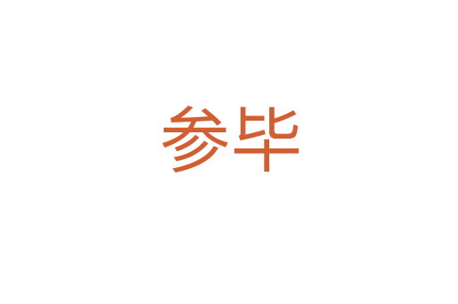 參畢
