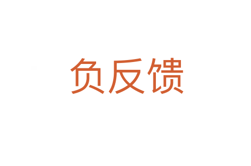 負反饋