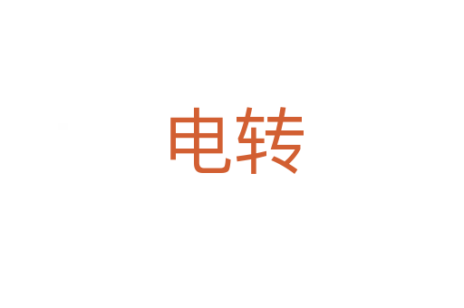 電轉