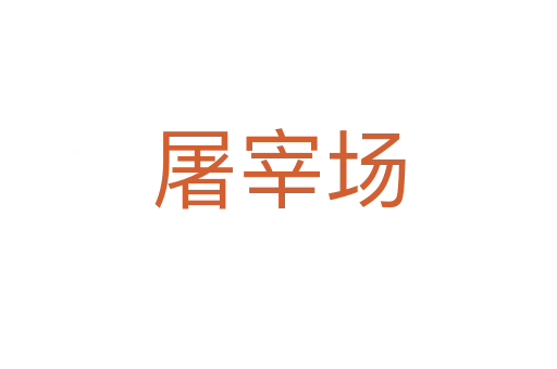 屠宰場(chǎng)