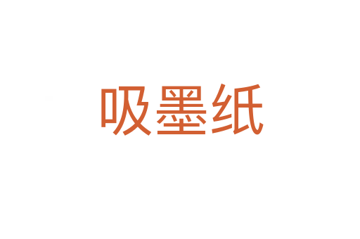 吸墨紙