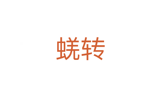 蜣轉(zhuǎn)