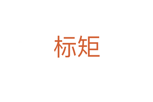標矩