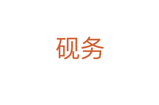 硯務(wù)