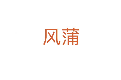 風(fēng)蒲