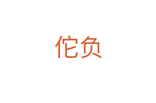 佗負(fù)