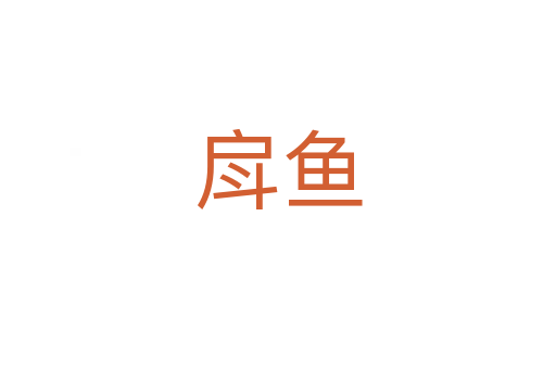 戽魚(yú)