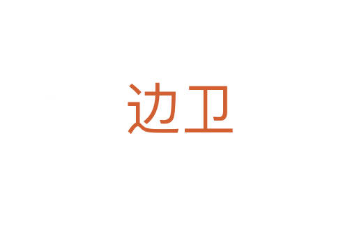 邊衛